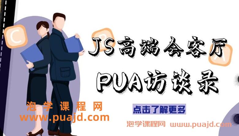 JS高端会客厅PUA访谈录