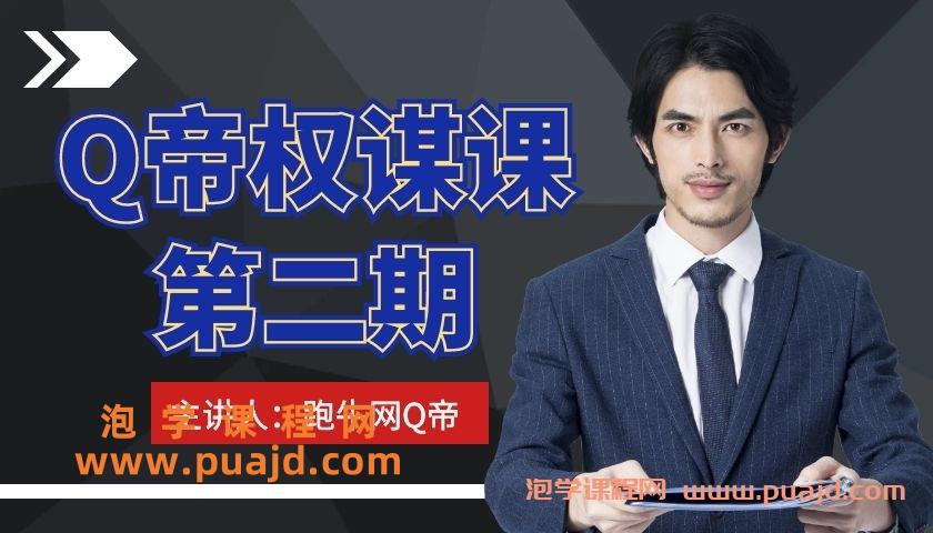 跑牛网Q帝权谋课第二期 — 泡学课程