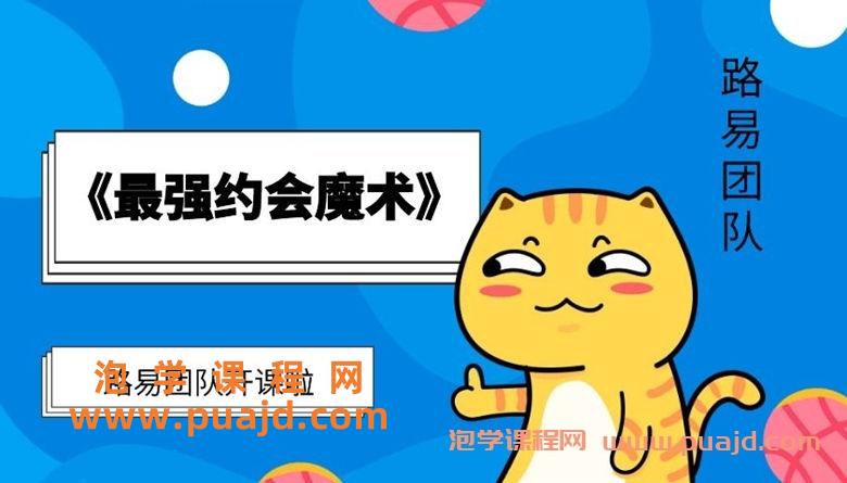 2018年路易团队《最强约会魔术》