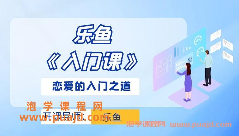 乐鱼-《入门课》