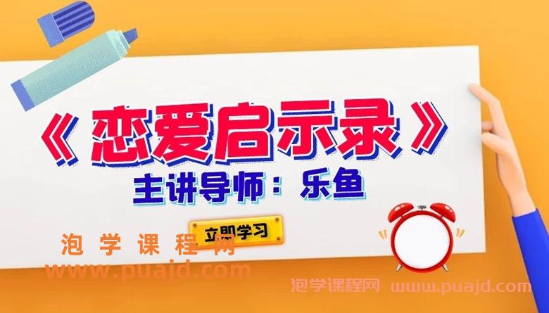 乐鱼-《恋爱启示录》