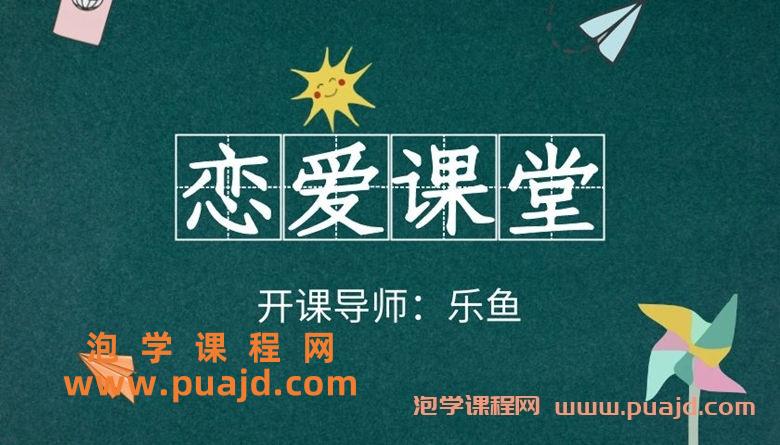 乐鱼-《恋爱课堂》