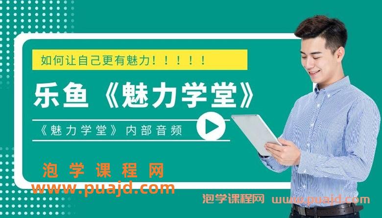 乐鱼-《魅力学堂》内部音频