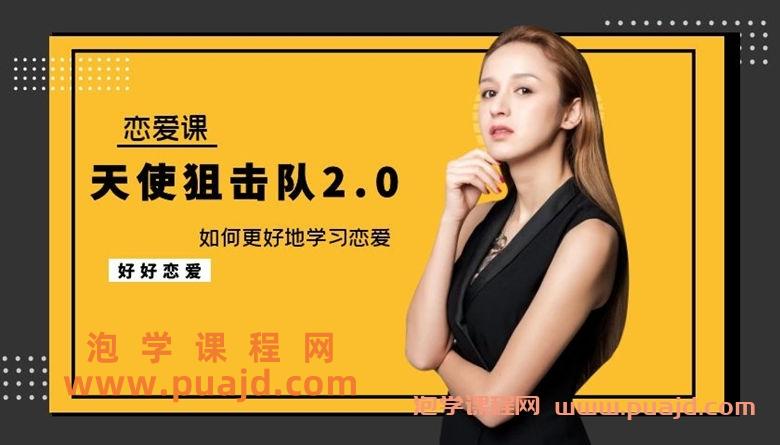 天使狙击队2.0