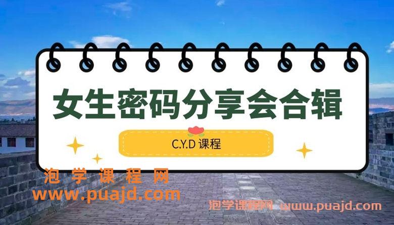 女生密码分享会合辑