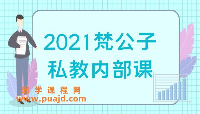 2021梵公子私教内部课