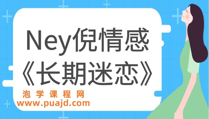 Ney倪情感团队《长期迷恋》