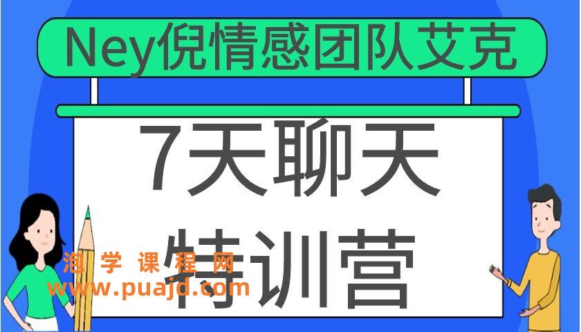 Ney倪情感团队艾克《7天聊天特训营》