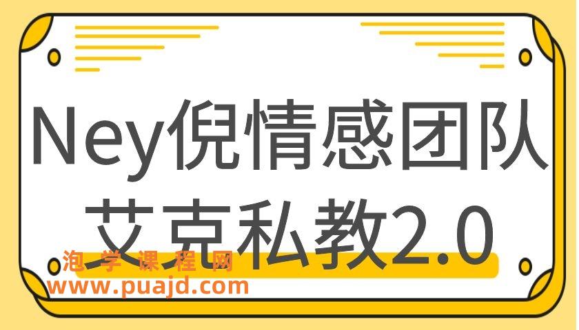 Ney倪情感团队艾克私教2.0