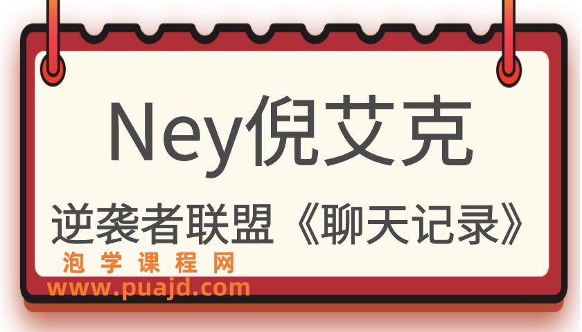 Ney倪艾克逆袭者联盟《聊天记录》