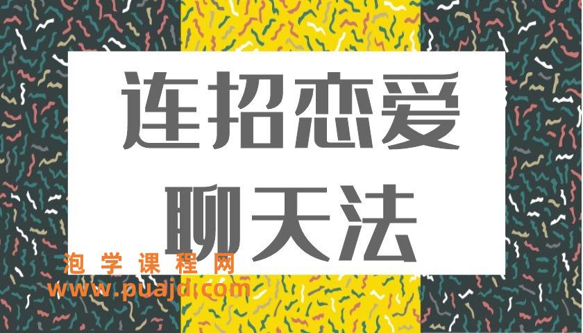 乌鸦救赎《连招恋爱聊天法》新1.0