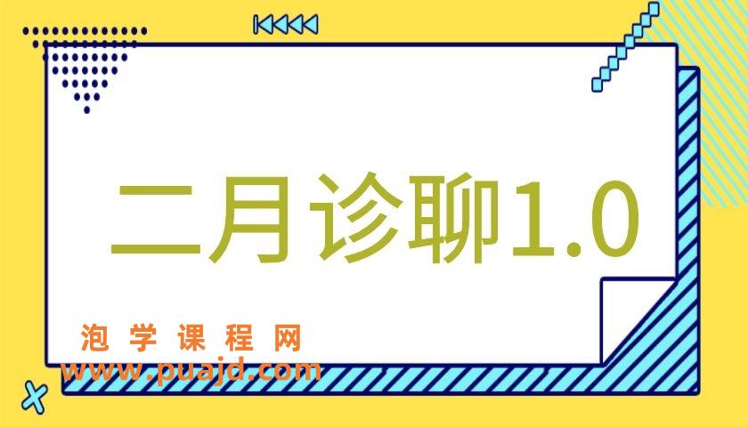 二月团队《二月诊聊1.0》