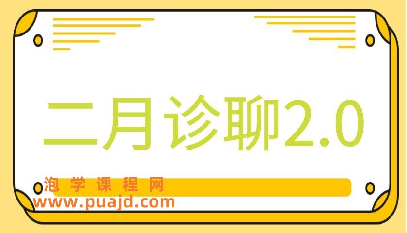 二月团队《二月诊聊2.0》