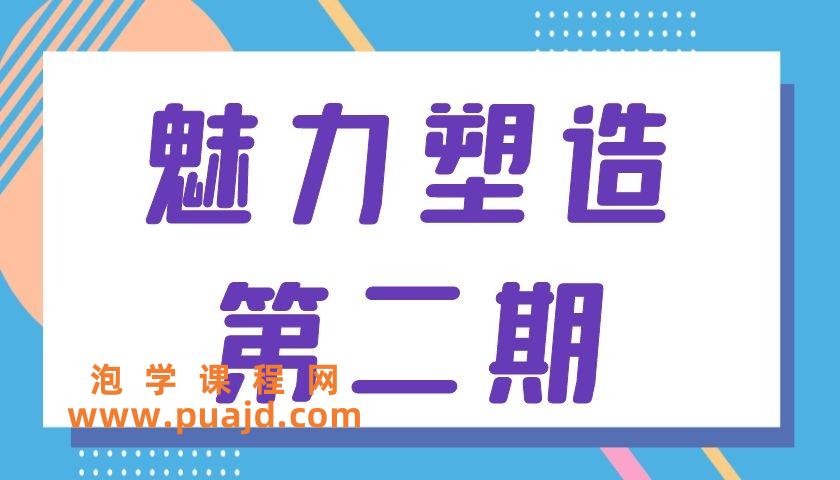 二月团队《魅力塑造第二期》