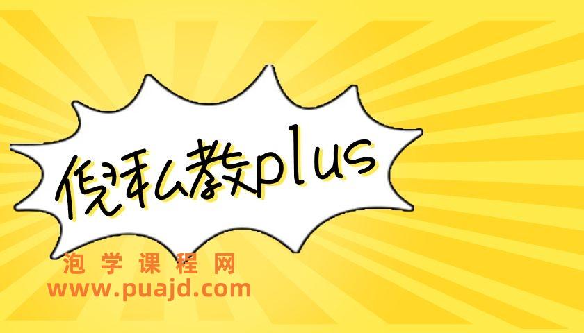 倪私教plus