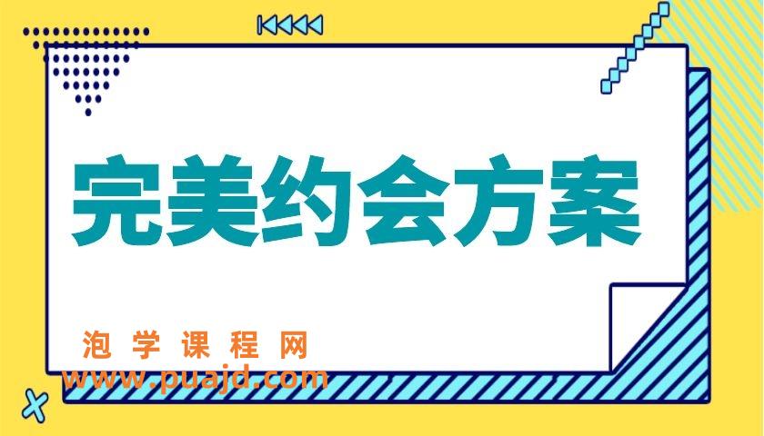 安小妖《完美约会方案》