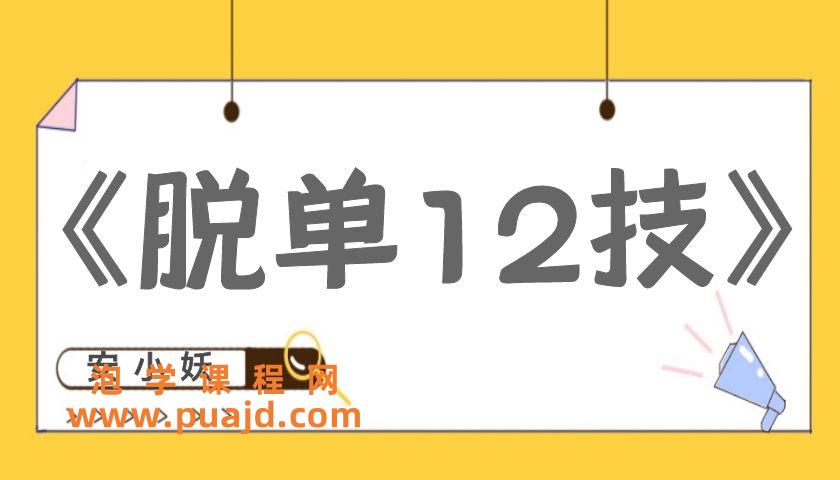 安小妖《脱单12技》