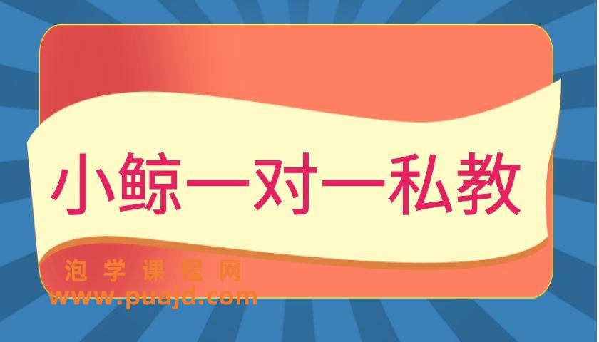 小鲸一对一私教