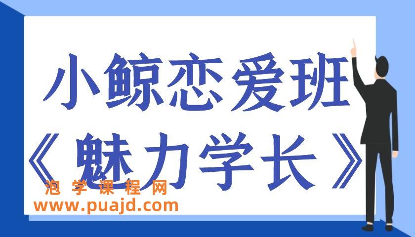 小鲸恋爱班《魅力学长》