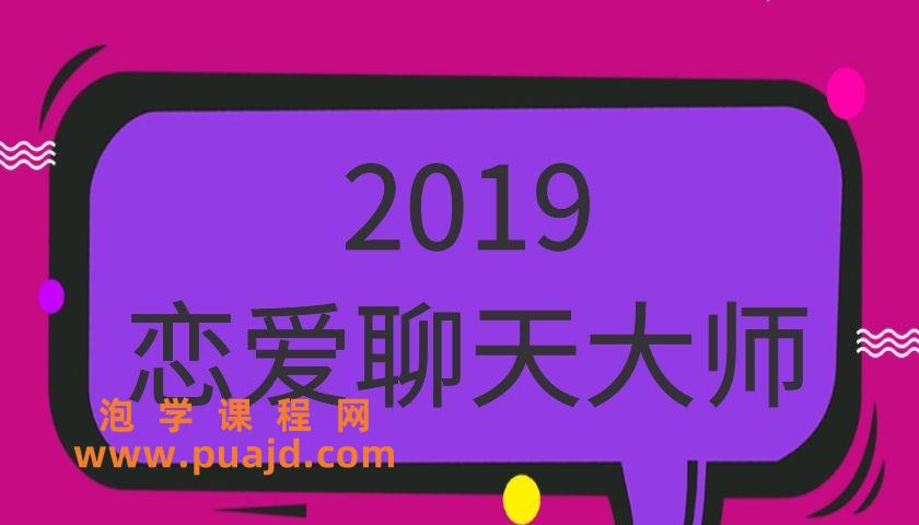 摸鱼情感《2019恋爱聊天大师》