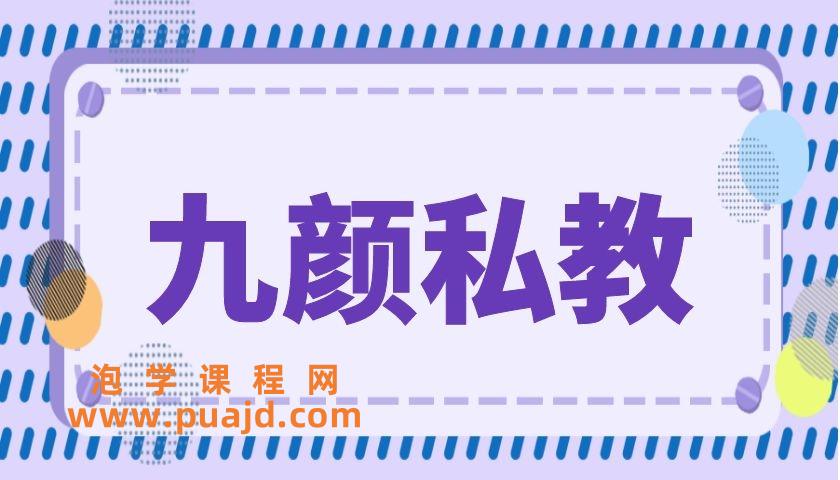 摸鱼情感《九颜私教》