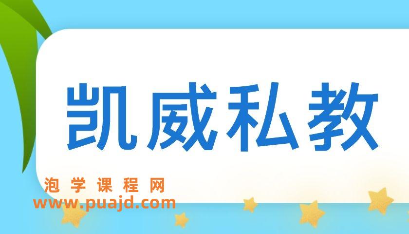 摸鱼情感《凯威私教》