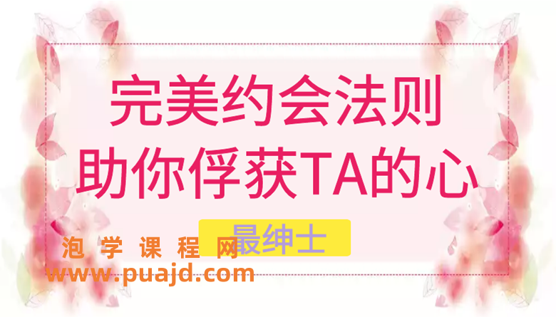最绅士《完美约会法则—助你俘获TA的心》