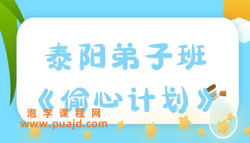 泰阳弟子班《偷心计划》