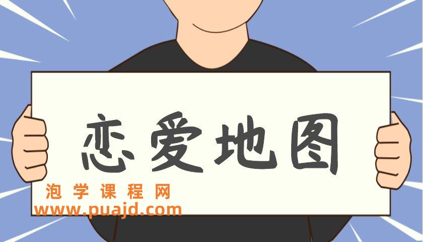 浪迹《恋爱地图》公开课
