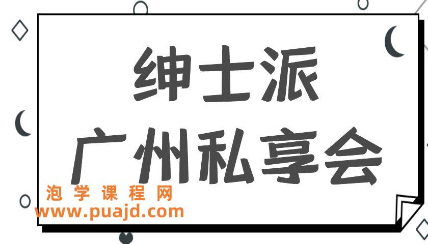 绅士派广州私享会