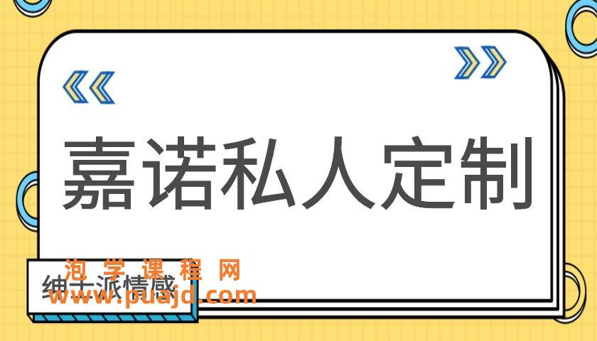 绅士派情感《嘉诺私人定制》