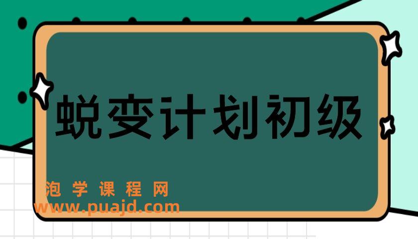 绅士派情感《蜕变计划初级》