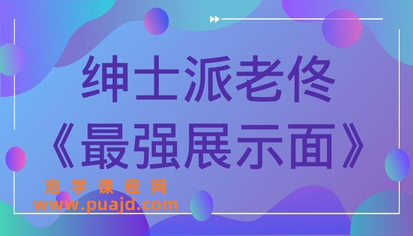 绅士派老佟《最强展示面》