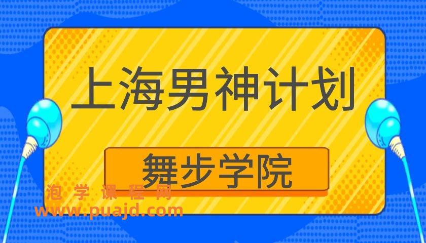 舞步情感《上海男神计划》