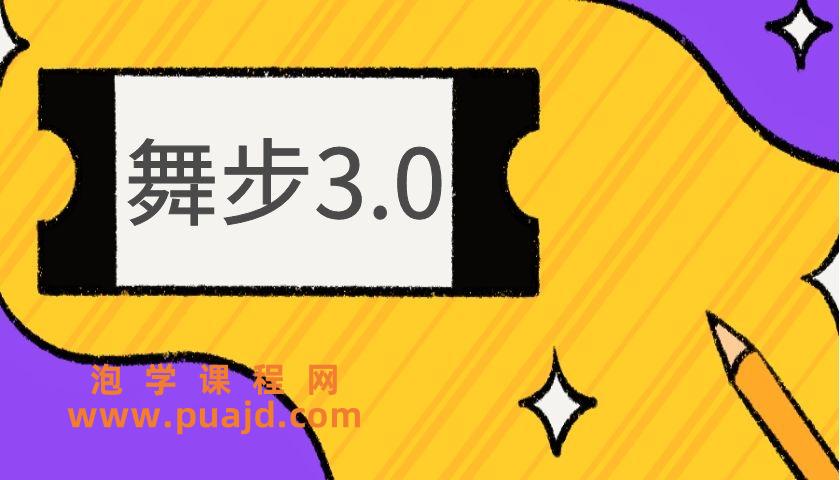 舞步学院《舞步3.0》