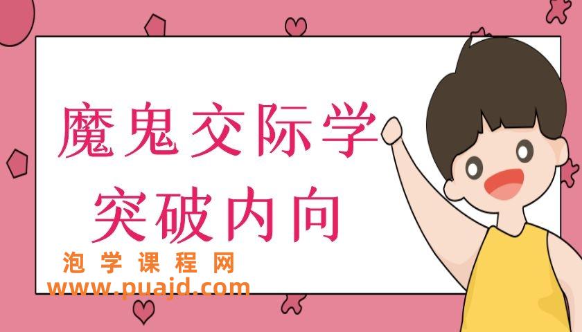 魔鬼交际学-突破内向