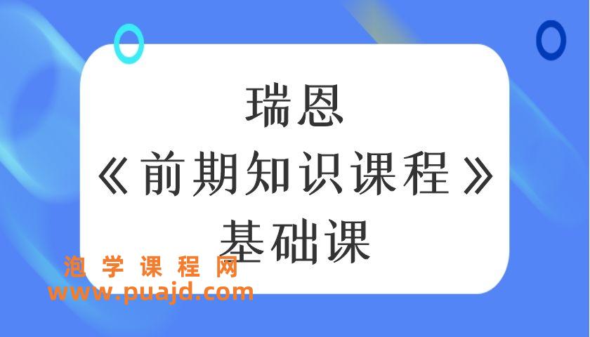 瑞恩《前期知识课程》基础课