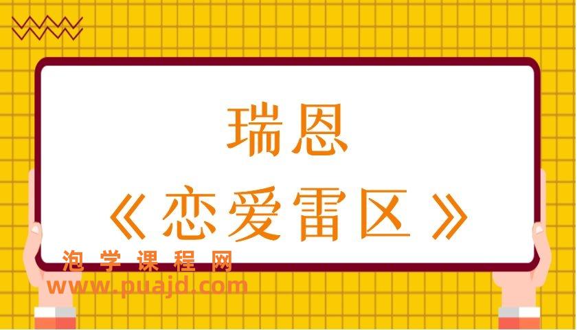 瑞恩《恋爱雷区》