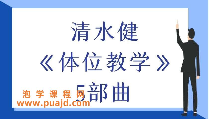 清水jian《体位教学》5部曲