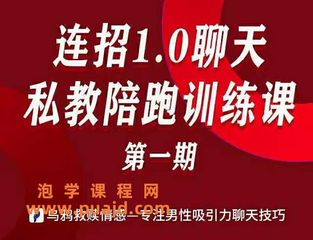 连招1.0聊天陪跑训练课第一期
