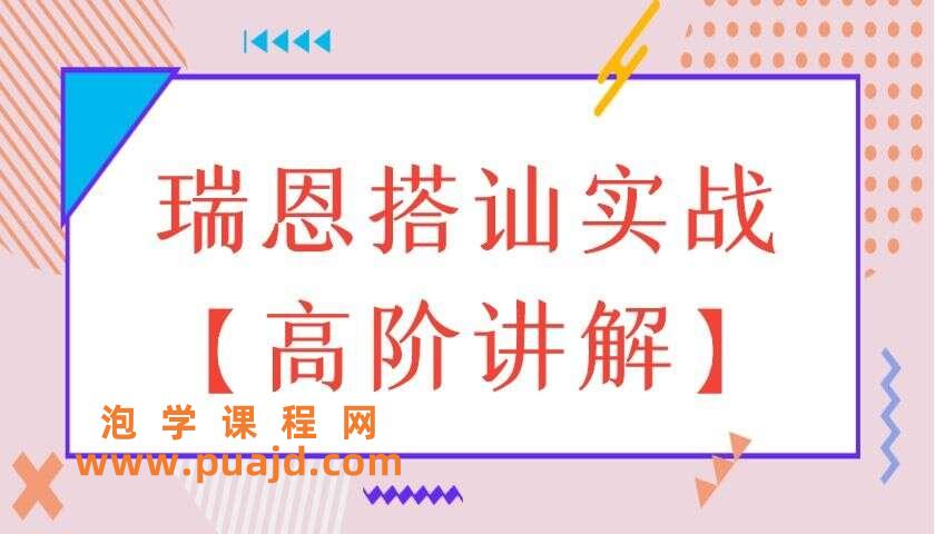 瑞恩搭讪实战【高阶讲解】