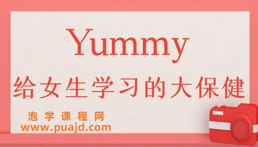 Yummy《给女生学习的大保健》
