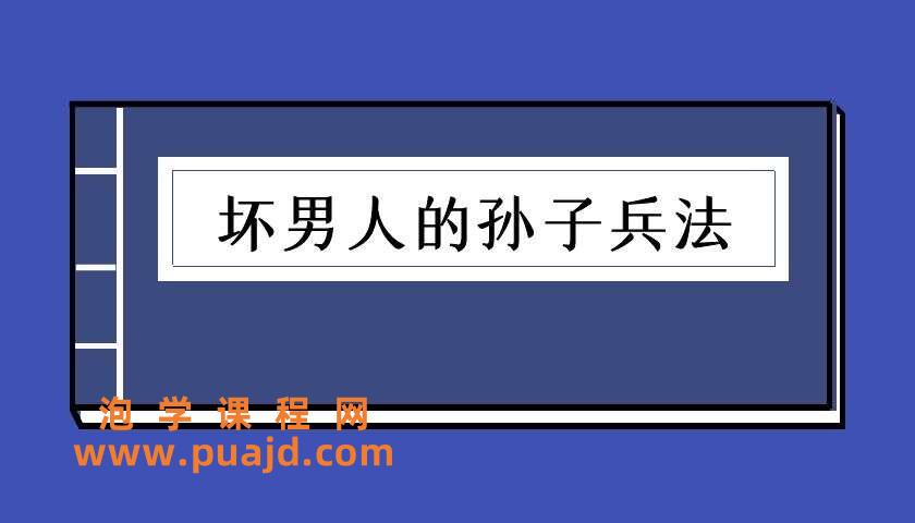 坏男人的孙子兵法