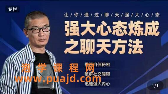 魔卡《强大心态炼成之聊天课》
