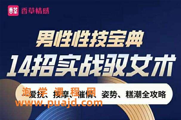 男技宝典:14招实战yunv术全攻略