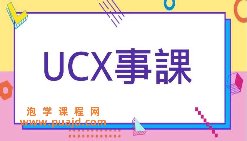 UCX事課