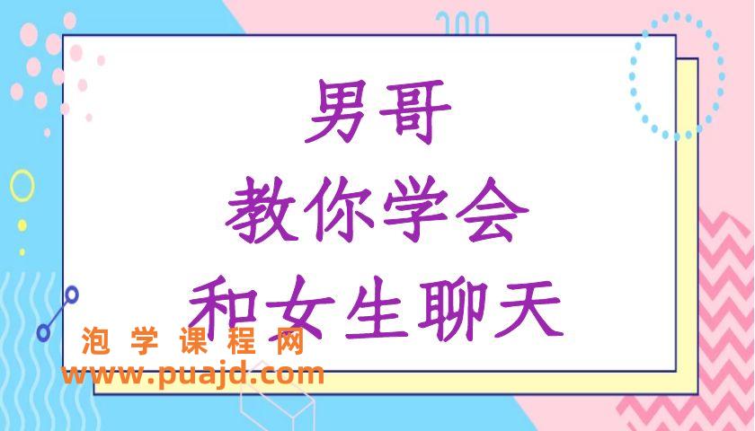 男哥《教你学会和女生聊天》