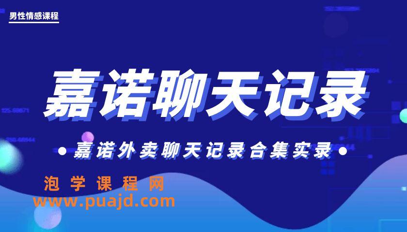 嘉诺外卖聊天记录合集实录