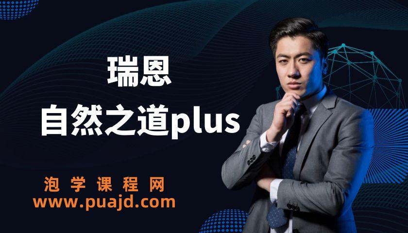 瑞恩自然之道plus