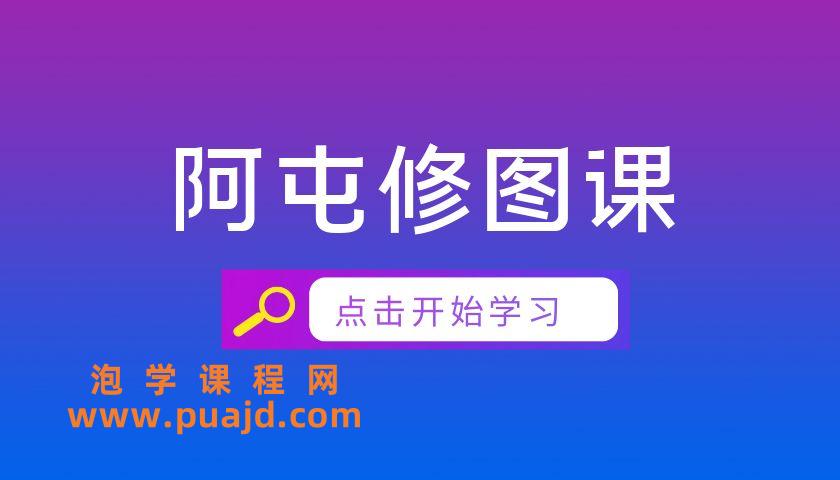 阿屯修图课